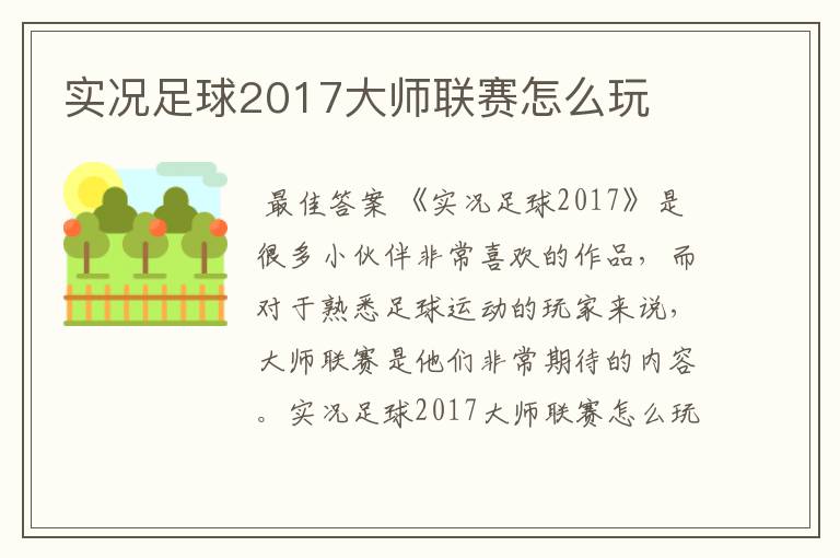 实况足球2017大师联赛怎么玩