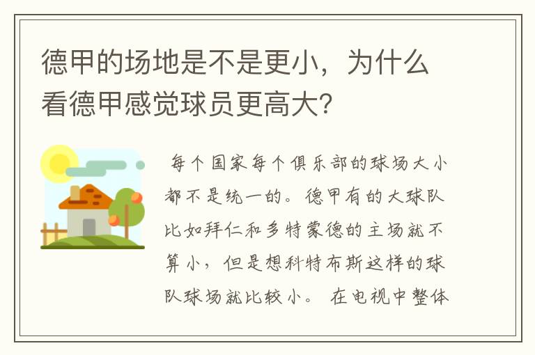 德甲的场地是不是更小，为什么看德甲感觉球员更高大？