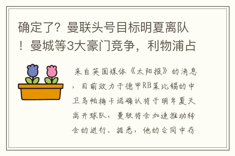 确定了？曼联头号目标明夏离队！曼城等3大豪门竞争，利物浦占优