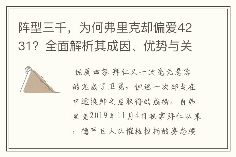 阵型三千，为何弗里克却偏爱4231？全面解析其成因、优势与关键