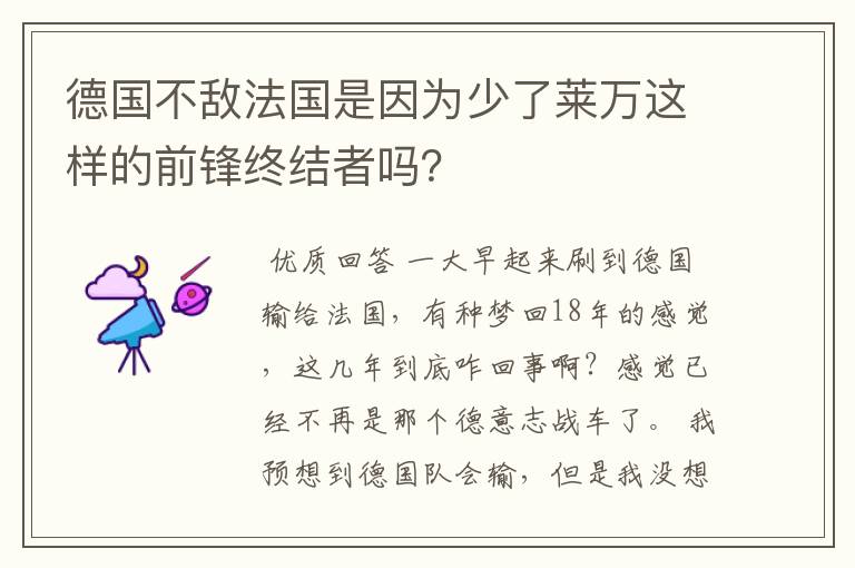 德国不敌法国是因为少了莱万这样的前锋终结者吗？