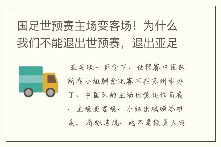 国足世预赛主场变客场！为什么我们不能退出世预赛，退出亚足联？