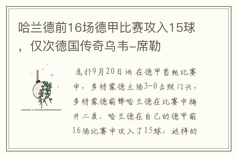 哈兰德前16场德甲比赛攻入15球，仅次德国传奇乌韦-席勒