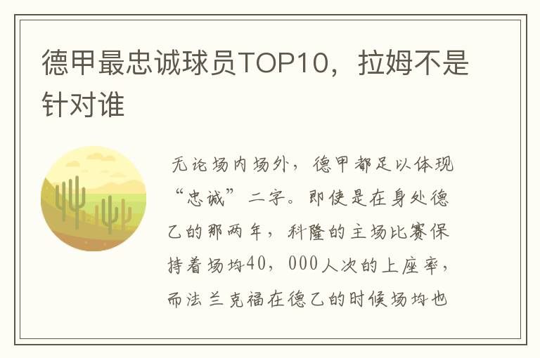 德甲最忠诚球员TOP10，拉姆不是针对谁