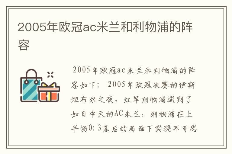 2005年欧冠ac米兰和利物浦的阵容