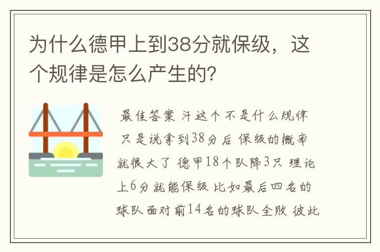 为什么德甲上到38分就保级，这个规律是怎么产生的？