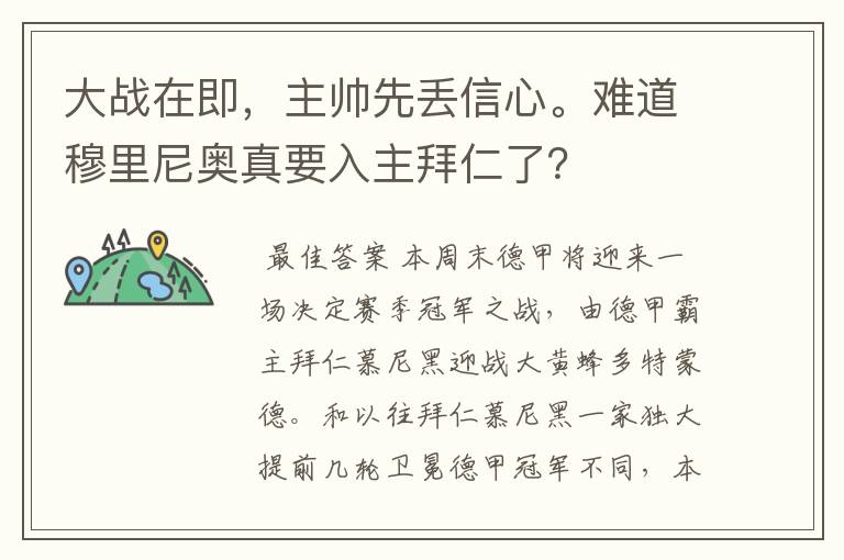 大战在即，主帅先丢信心。难道穆里尼奥真要入主拜仁了？