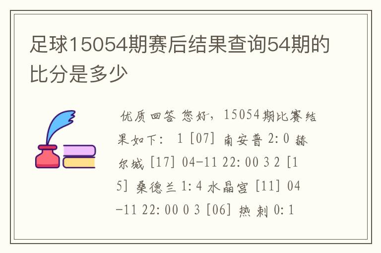 足球15054期赛后结果查询54期的比分是多少