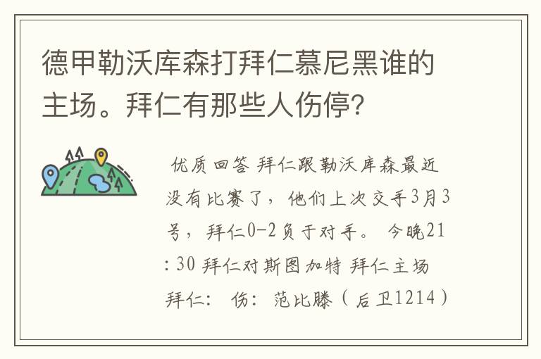 德甲勒沃库森打拜仁慕尼黑谁的主场。拜仁有那些人伤停？