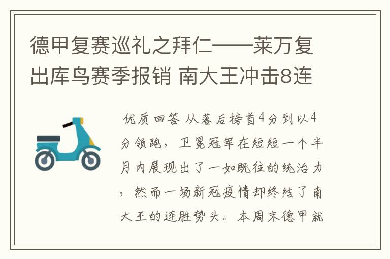 德甲复赛巡礼之拜仁——莱万复出库鸟赛季报销 南大王冲击8连冠