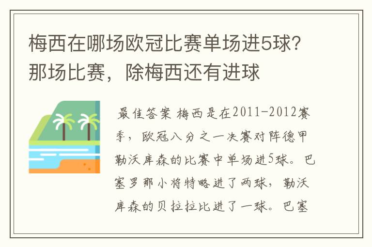 梅西在哪场欧冠比赛单场进5球？那场比赛，除梅西还有进球