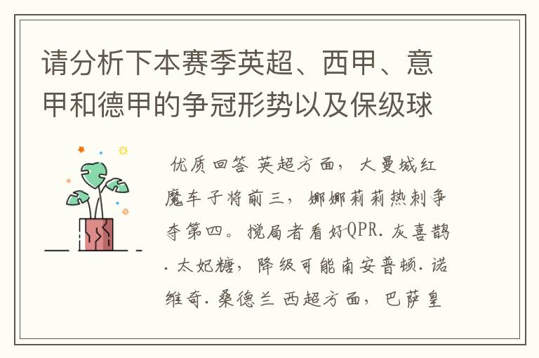 请分析下本赛季英超、西甲、意甲和德甲的争冠形势以及保级球队与搅局球队，形式往大了说，说说看？