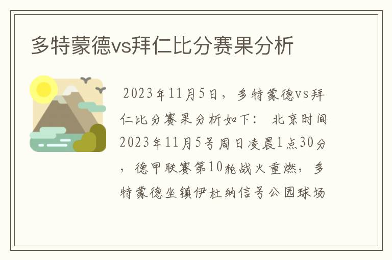 多特蒙德vs拜仁比分赛果分析