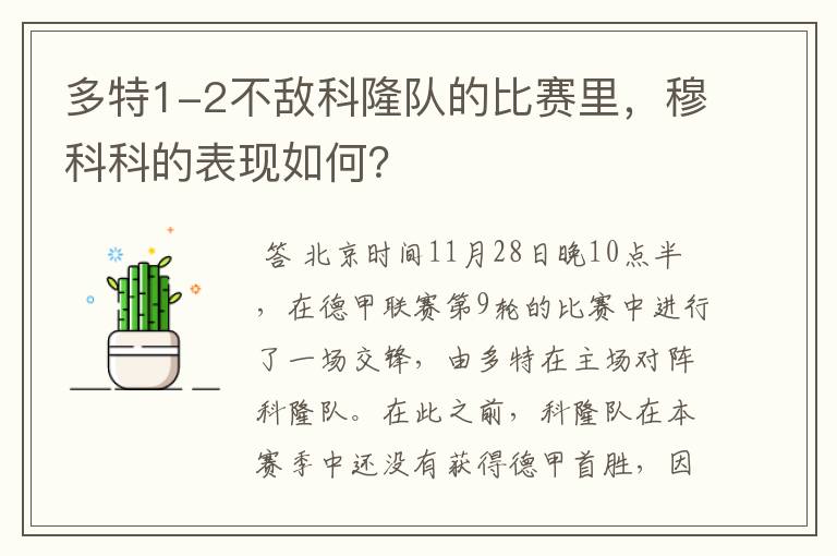 多特1-2不敌科隆队的比赛里，穆科科的表现如何？