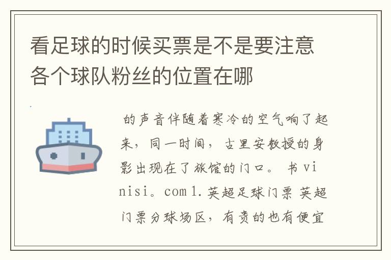 看足球的时候买票是不是要注意各个球队粉丝的位置在哪