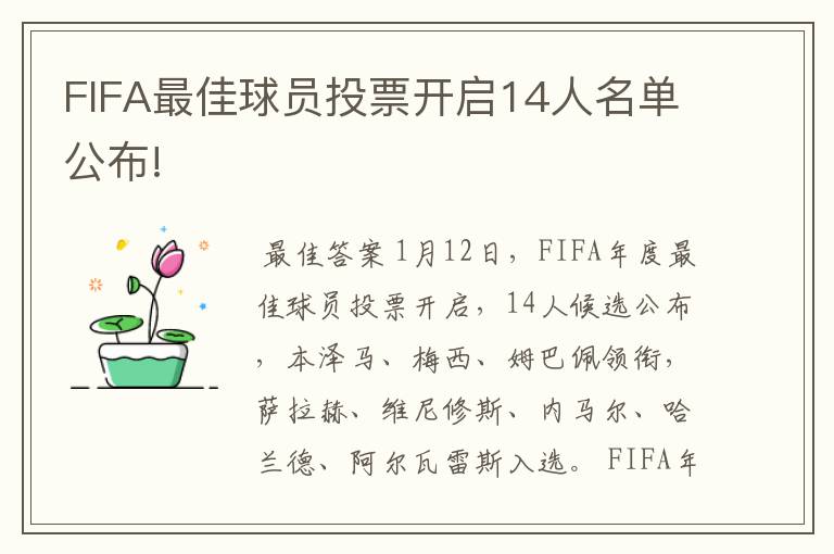 FIFA最佳球员投票开启14人名单公布!