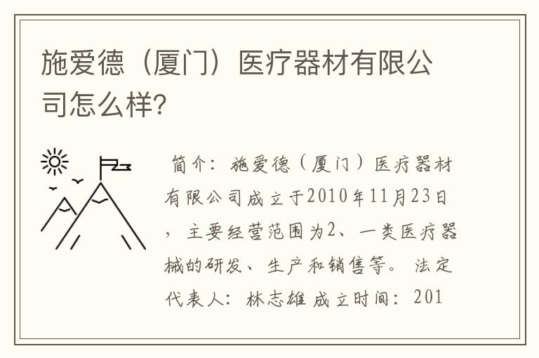 施爱德（厦门）医疗器材有限公司怎么样？