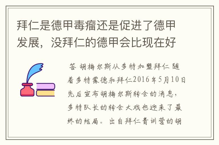 拜仁是德甲毒瘤还是促进了德甲发展，没拜仁的德甲会比现在好还是不如