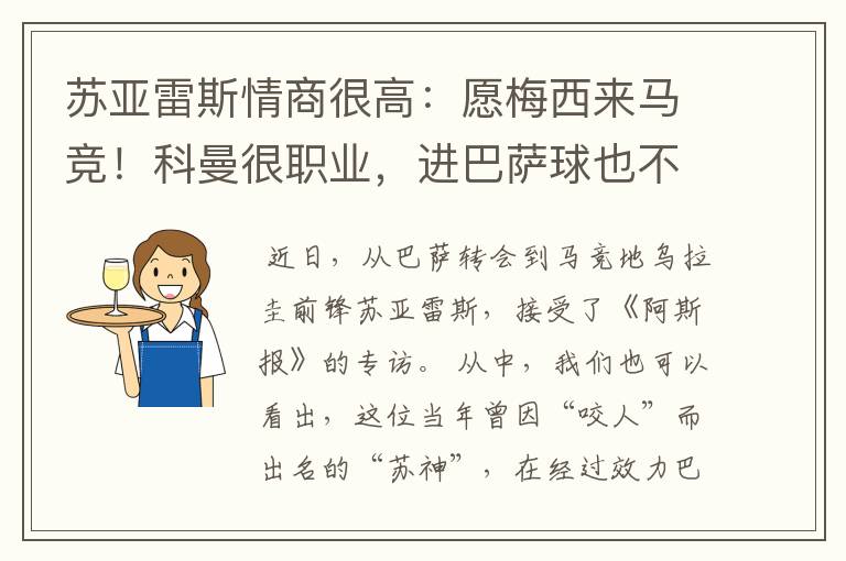 苏亚雷斯情商很高：愿梅西来马竞！科曼很职业，进巴萨球也不庆祝