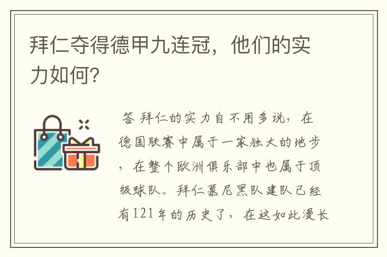 拜仁夺得德甲九连冠，他们的实力如何？