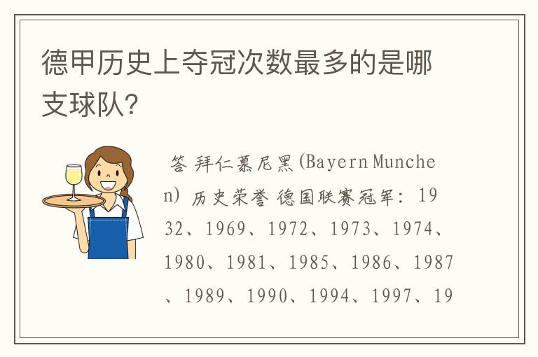 德甲历史上夺冠次数最多的是哪支球队？