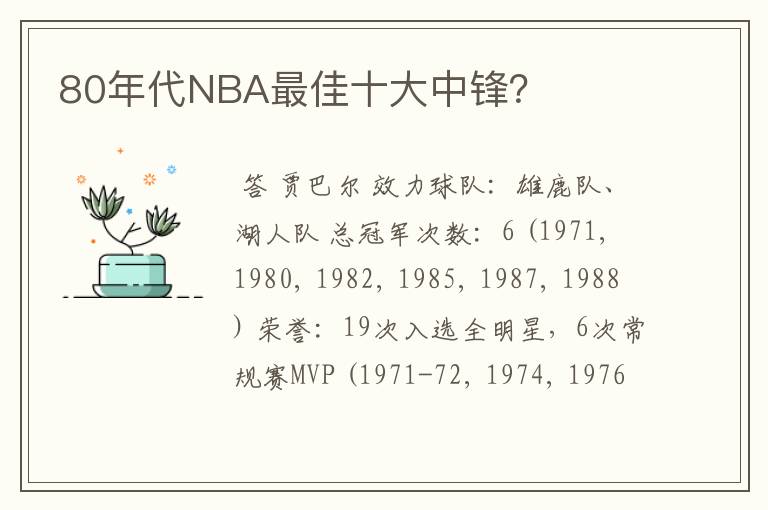 80年代NBA最佳十大中锋？