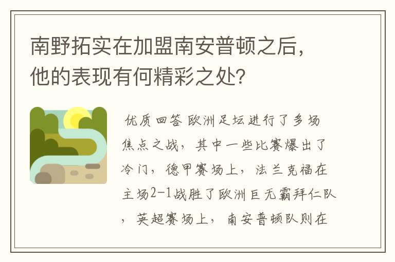 南野拓实在加盟南安普顿之后，他的表现有何精彩之处？