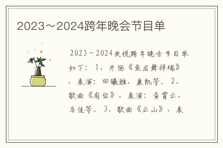 2023～2024跨年晚会节目单