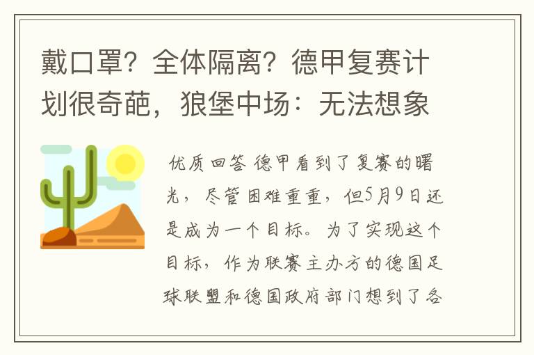 戴口罩？全体隔离？德甲复赛计划很奇葩，狼堡中场：无法想象