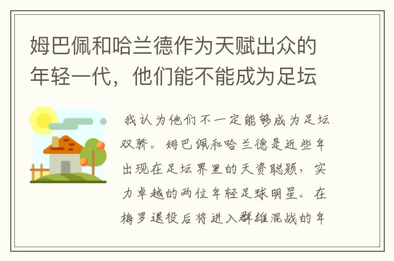 姆巴佩和哈兰德作为天赋出众的年轻一代，他们能不能成为足坛新双娇？