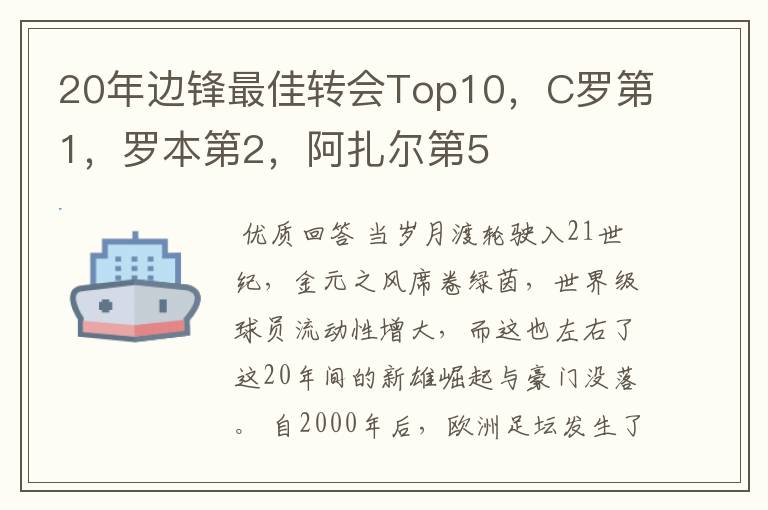 20年边锋最佳转会Top10，C罗第1，罗本第2，阿扎尔第5