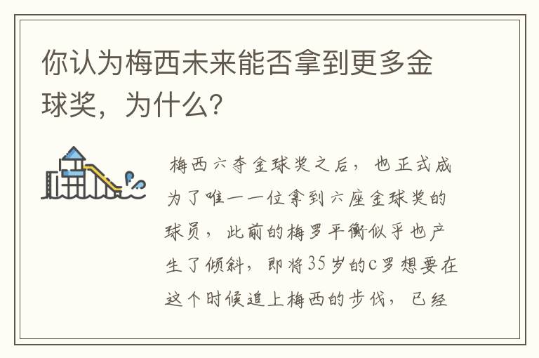 你认为梅西未来能否拿到更多金球奖，为什么？