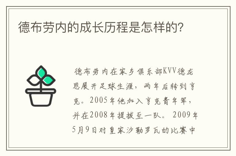 德布劳内的成长历程是怎样的？