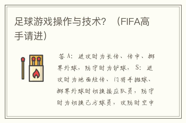 足球游戏操作与技术？（FIFA高手请进）