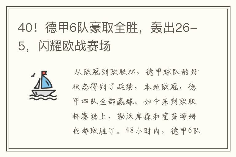 40！德甲6队豪取全胜，轰出26-5，闪耀欧战赛场