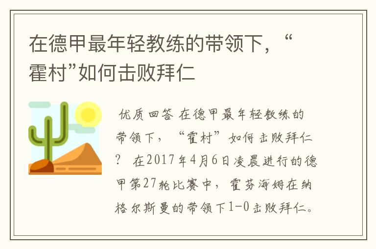 在德甲最年轻教练的带领下，“霍村”如何击败拜仁