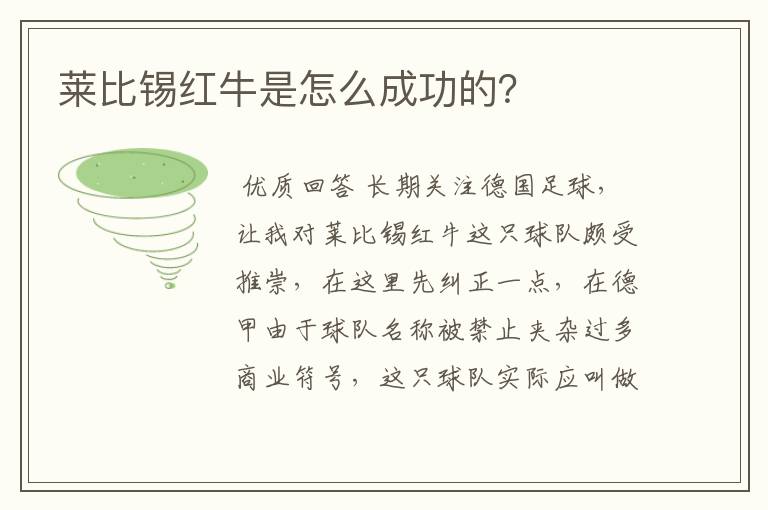 莱比锡红牛是怎么成功的？