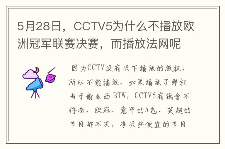 5月28日，CCTV5为什么不播放欧洲冠军联赛决赛，而播放法网呢？