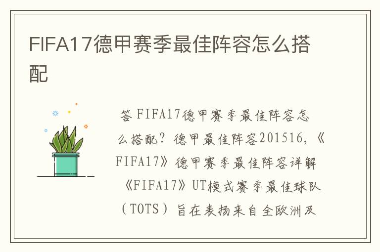 FIFA17德甲赛季最佳阵容怎么搭配