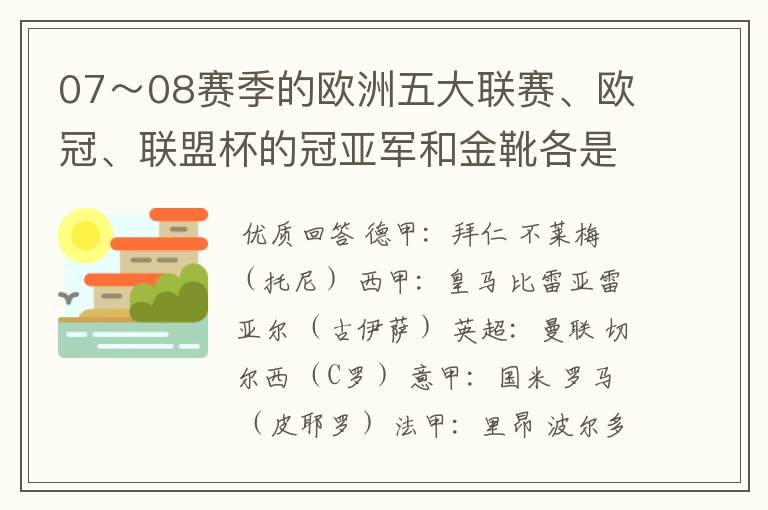 07～08赛季的欧洲五大联赛、欧冠、联盟杯的冠亚军和金靴各是谁？