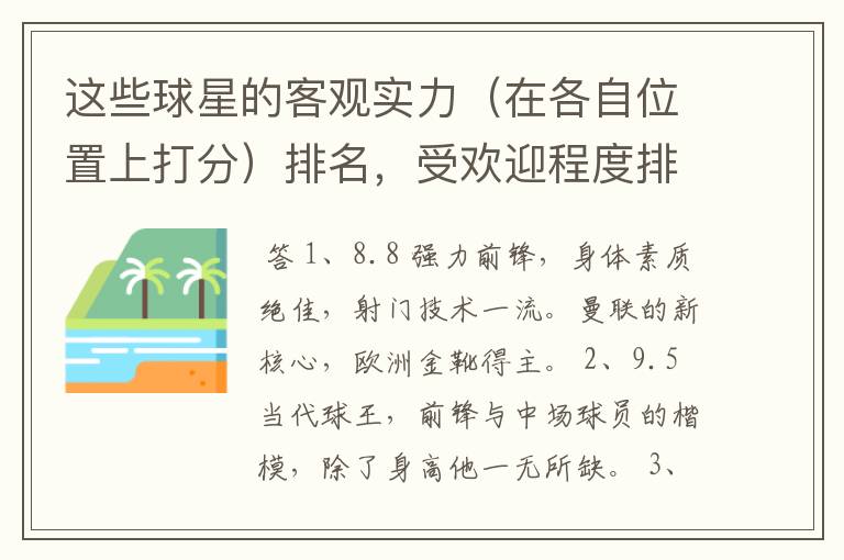 这些球星的客观实力（在各自位置上打分）排名，受欢迎程度排名,要客观。（写序号）