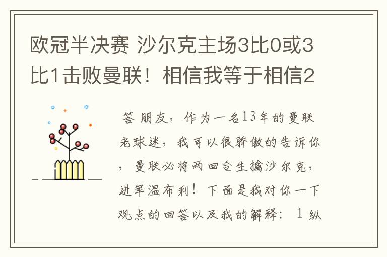 欧冠半决赛 沙尔克主场3比0或3比1击败曼联！相信我等于相信2012。我就是章鱼哥！