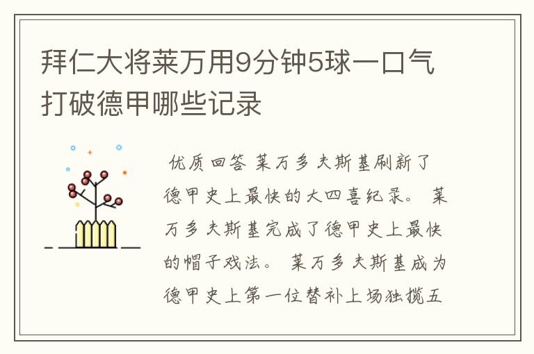 拜仁大将莱万用9分钟5球一口气打破德甲哪些记录