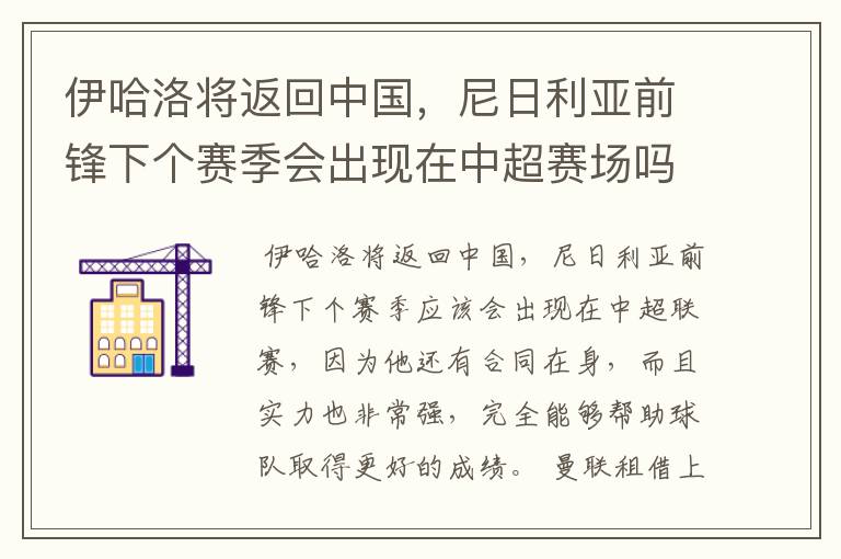 伊哈洛将返回中国，尼日利亚前锋下个赛季会出现在中超赛场吗？