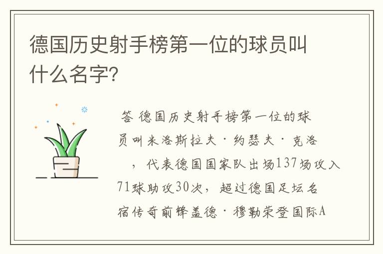 德国历史射手榜第一位的球员叫什么名字？