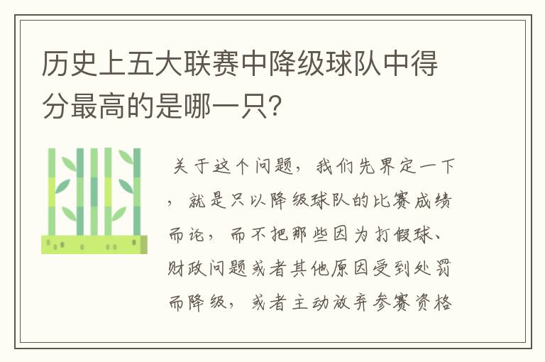 历史上五大联赛中降级球队中得分最高的是哪一只？