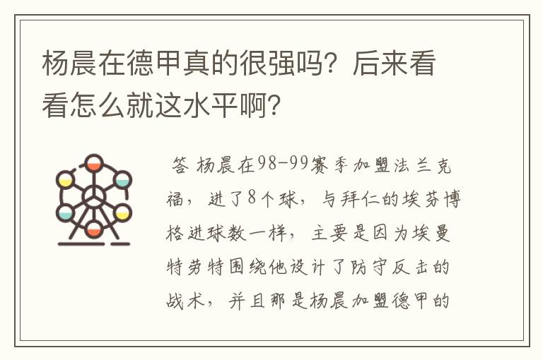 杨晨在德甲真的很强吗？后来看看怎么就这水平啊？