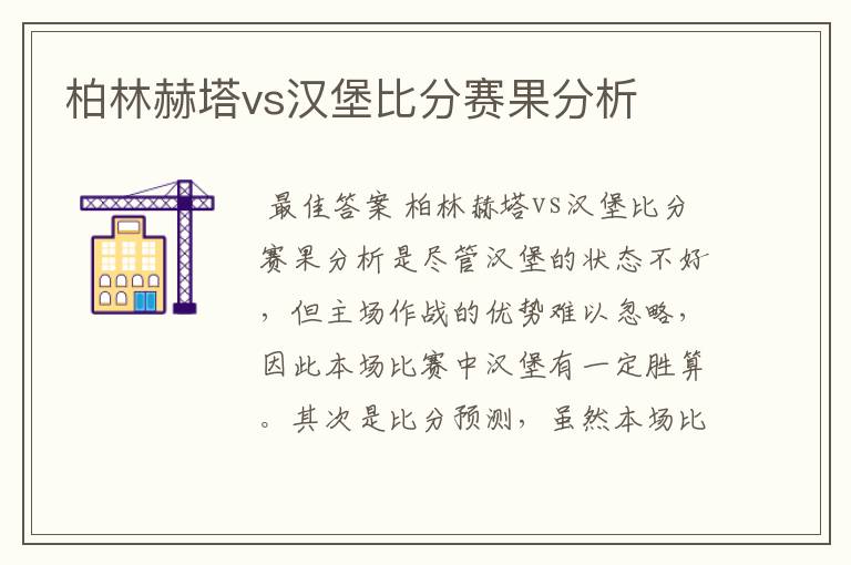 柏林赫塔vs汉堡比分赛果分析