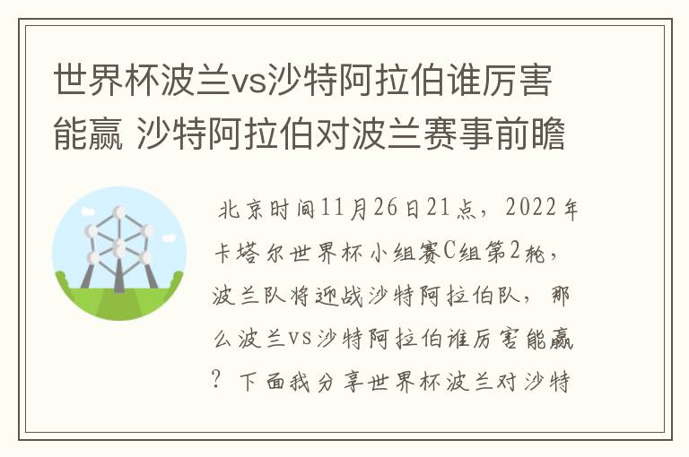 世界杯波兰vs沙特阿拉伯谁厉害能赢 沙特阿拉伯对波兰赛事前瞻分析