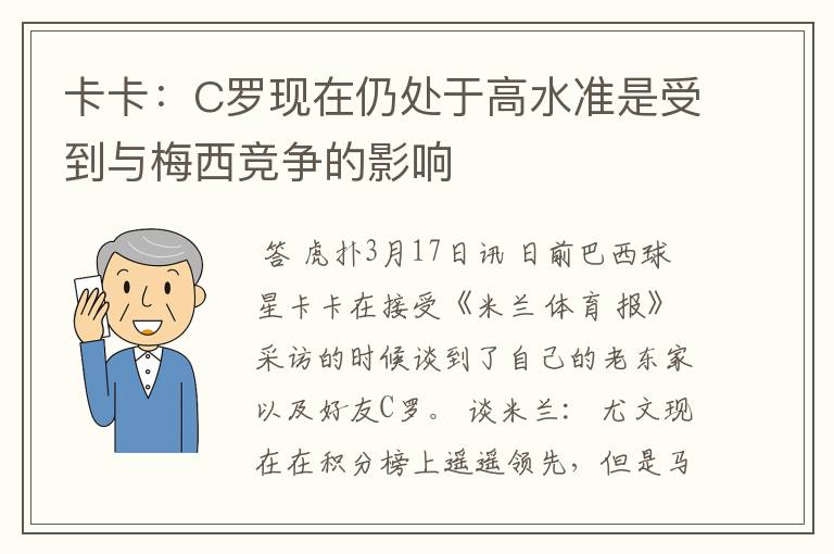 卡卡：C罗现在仍处于高水准是受到与梅西竞争的影响